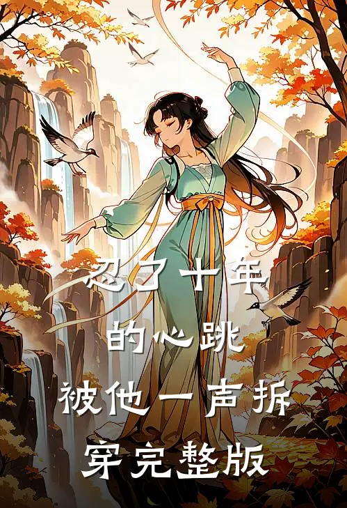 忍了十年的心跳，被他一声拆穿完整版