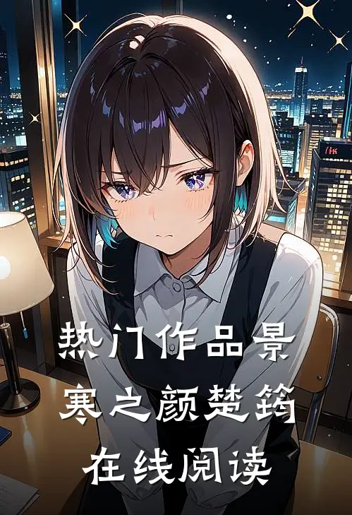热门作品景寒之颜楚筠在线阅读