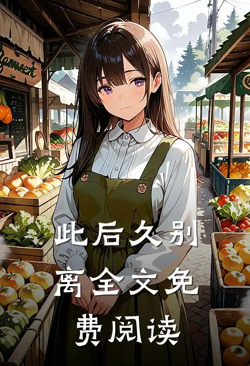 此后久别离全文免费阅读