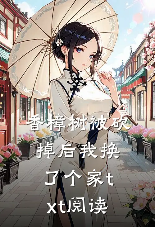 香樟树被砍掉后我换了个家txt阅读