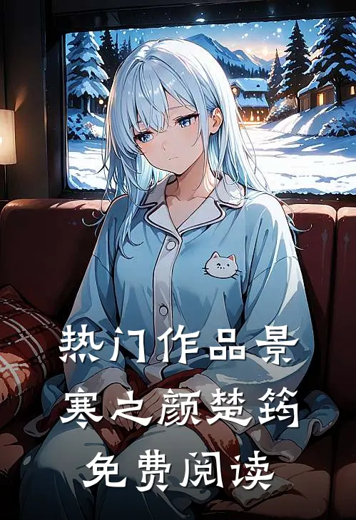 热门作品景寒之颜楚筠免费阅读