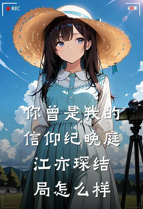 你曾是我的信仰纪晚庭江亦琛结局怎么样
