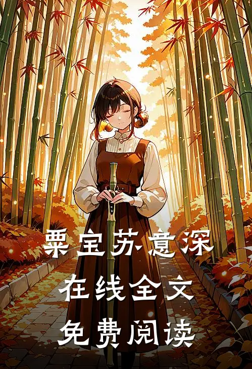 粟宝苏意深在线全文免费阅读