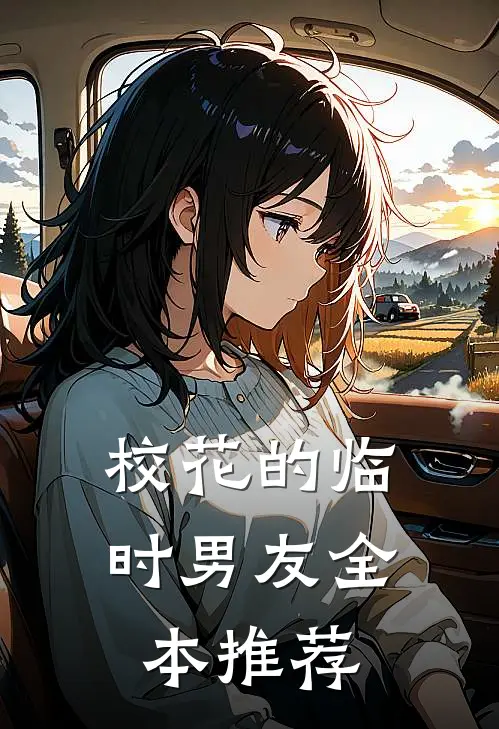 校花的临时男友全本推荐