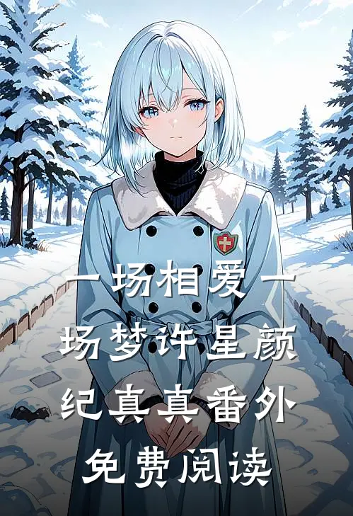 一场相爱一场梦许星颜纪真真番外免费阅读