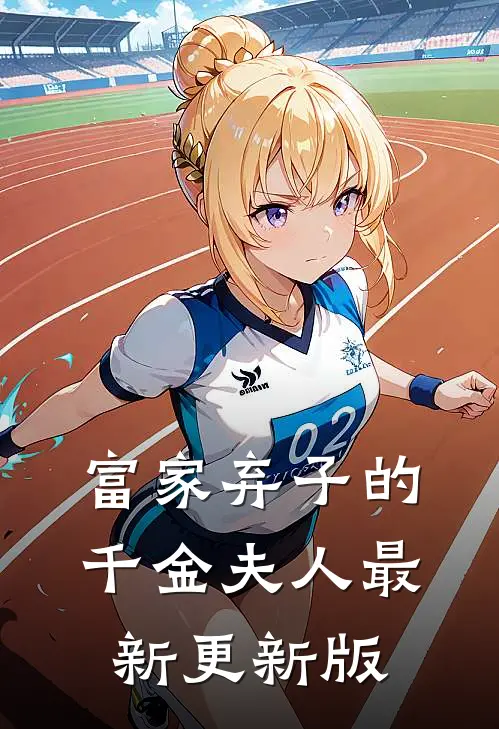 富家弃子的千金夫人最新更新版