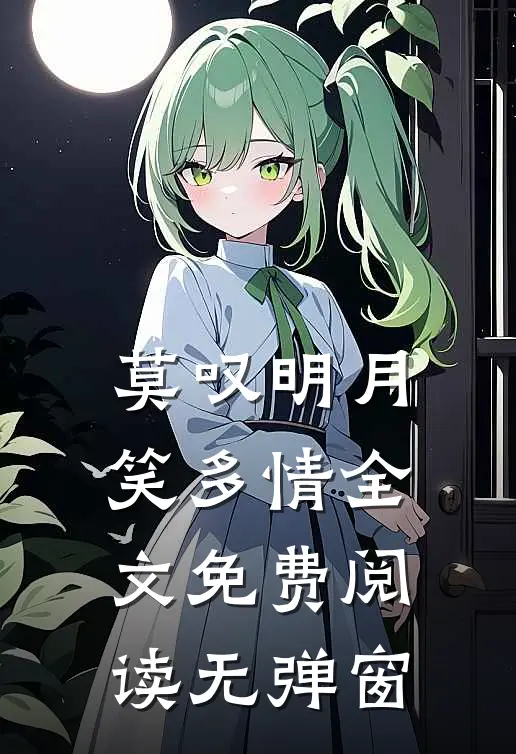 莫叹明月笑多情全文免费阅读无弹窗