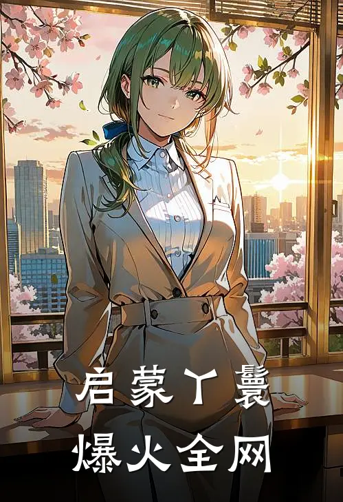 启蒙丫鬟爆火全网