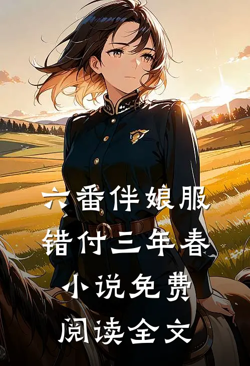 六番伴娘服，错付三年春小说免费阅读全文