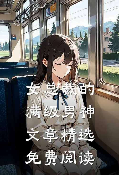 女总裁的满级男神文章精选免费阅读