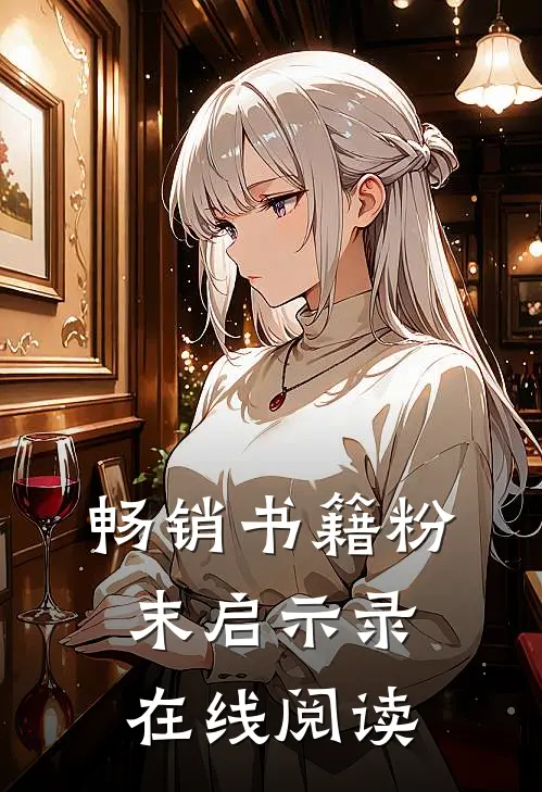 畅销书籍粉末启示录在线阅读
