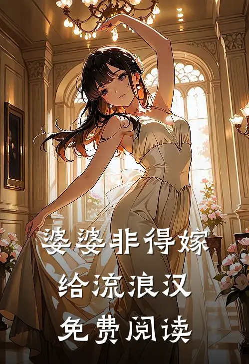 婆婆非得嫁给流浪汉免费阅读