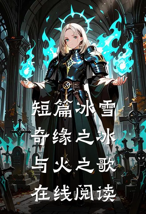 短篇冰雪奇缘之冰与火之歌在线阅读