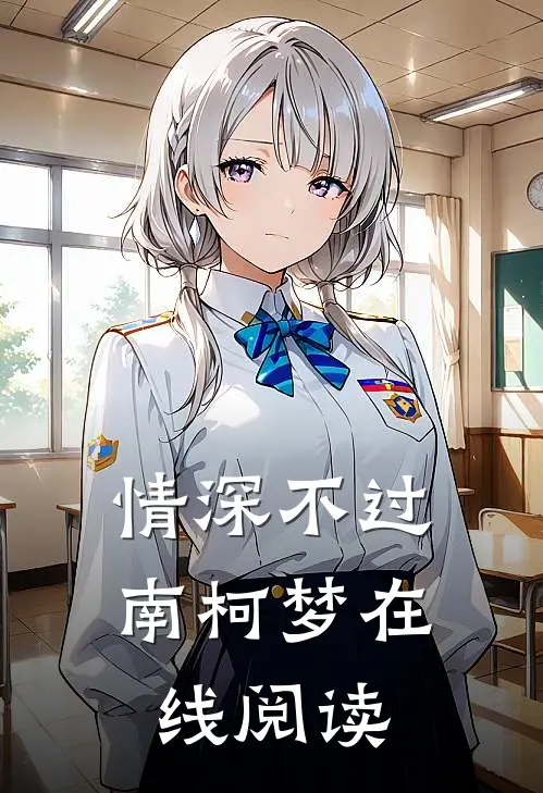 情深不过南柯梦在线阅读