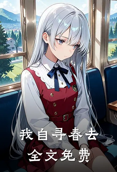 我自寻春去全文免费