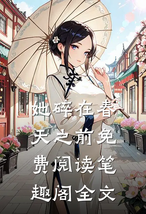 她碎在春天之前免费阅读笔趣阁全文