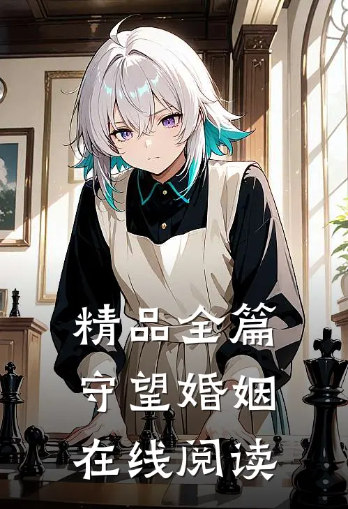 精品全篇守望婚姻在线阅读