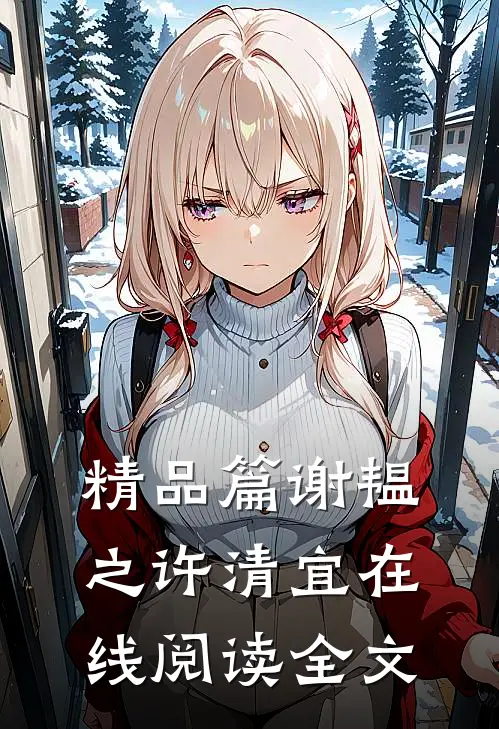 精品篇谢韫之许清宜在线阅读全文