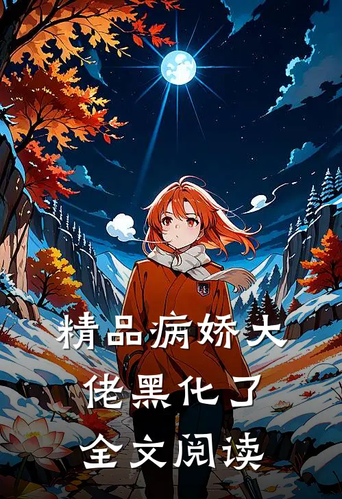 精品病娇大佬黑化了 全文阅读
