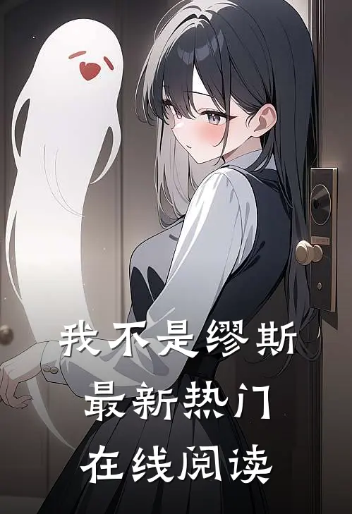 我不是缪斯最新热门在线阅读