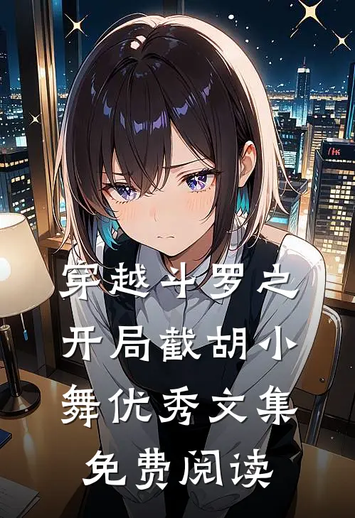 穿越斗罗之开局截胡小舞优秀文集免费阅读