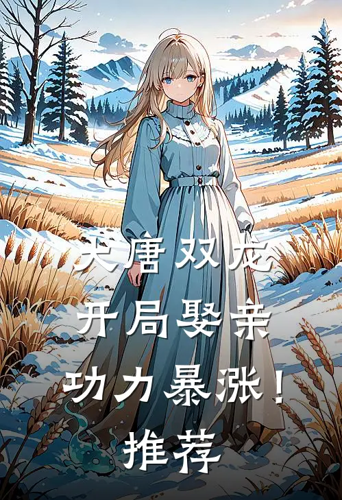 大唐双龙：开局娶亲，功力暴涨！推荐