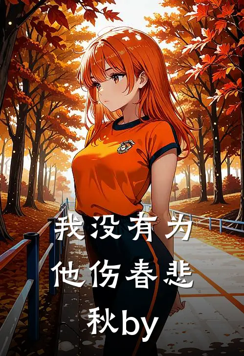 我没有为他伤春悲秋by