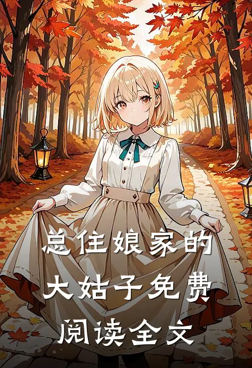 总住娘家的大姑子免费阅读全文