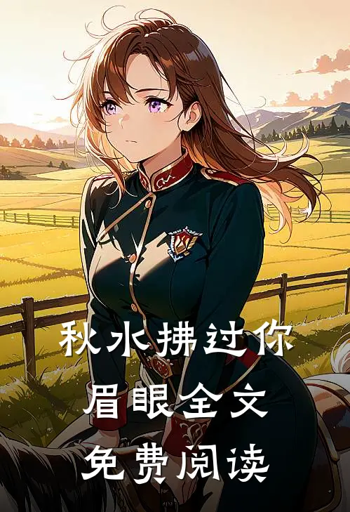 秋水拂过你眉眼全文免费阅读