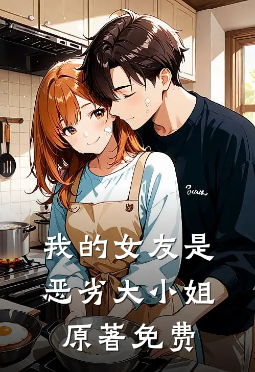 我的女友是恶劣大小姐原著免费