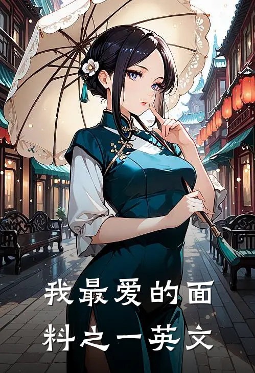 我最爱的面料之一英文