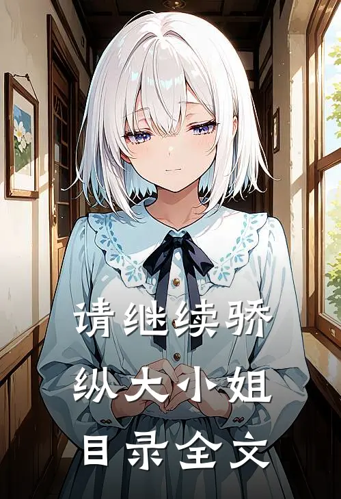 请继续骄纵大小姐目录全文