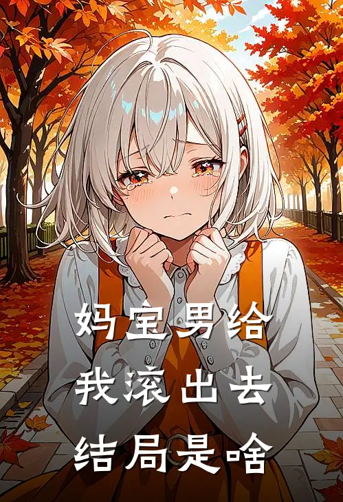 妈宝男给我滚出去结局是啥