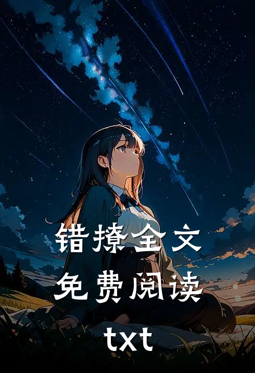 错撩全文免费阅读txt