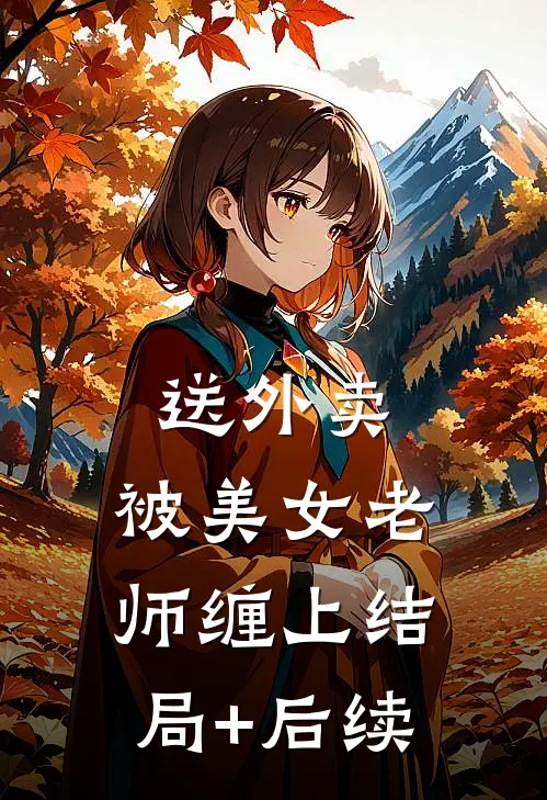 送外卖，被美女老师缠上结局+后续