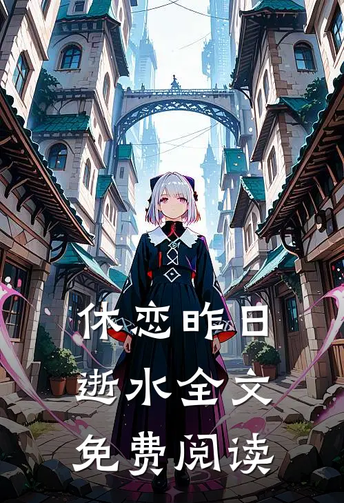 休恋昨日逝水全文免费阅读