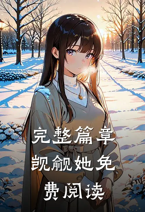 完整篇章觊觎她免费阅读
