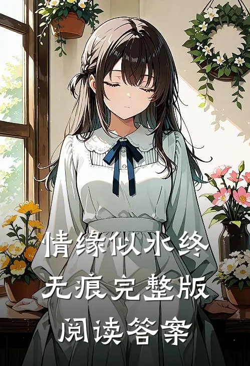 情缘似水终无痕完整版阅读答案