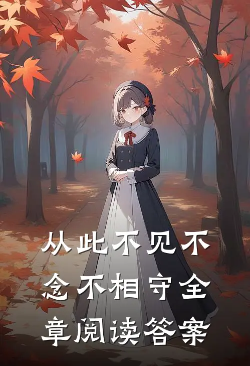 从此不见不念不相守全章阅读答案