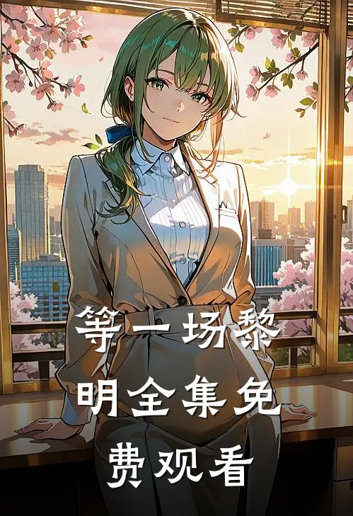 等一场黎明全集免费观看