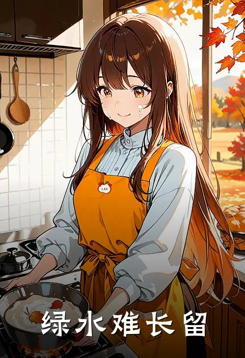 绿水难长留