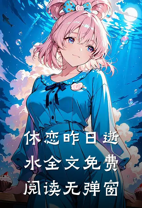 休恋昨日逝水全文免费阅读无弹窗