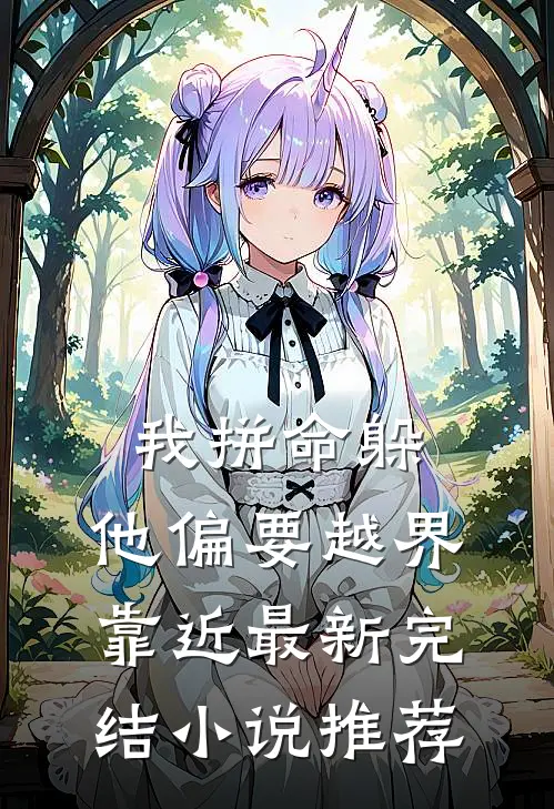 我拼命躲，他偏要越界靠近最新完结小说推荐