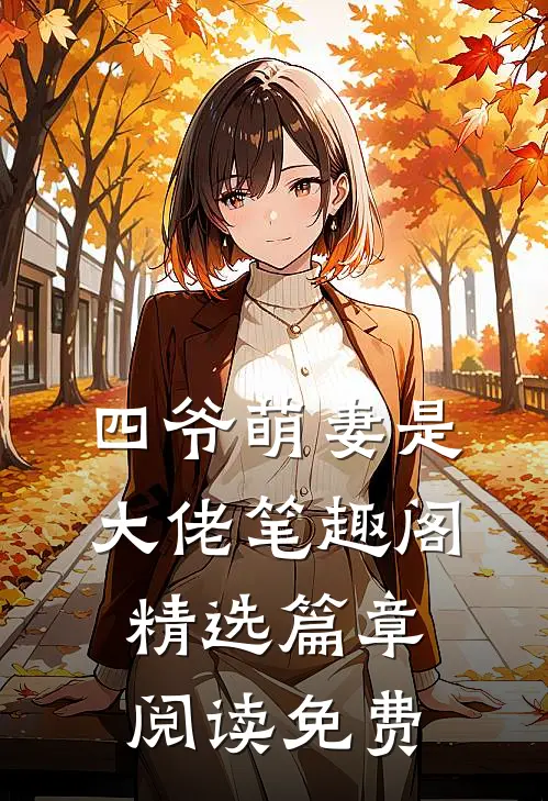 四爷萌妻是大佬 笔趣阁精选篇章阅读免费