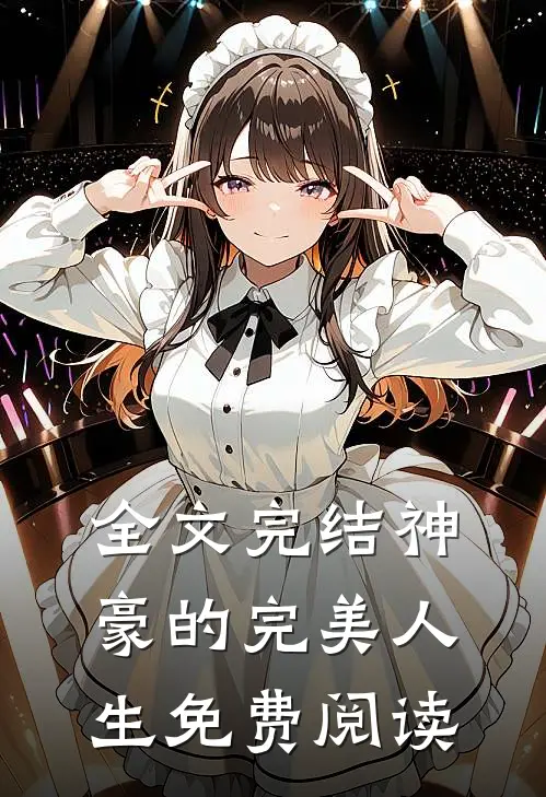 全文完结神豪的完美人生免费阅读