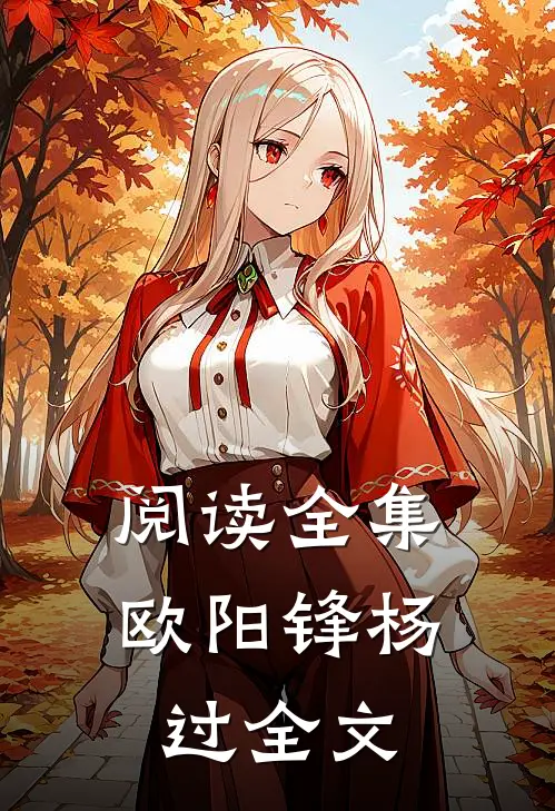 阅读全集欧阳锋杨过全文