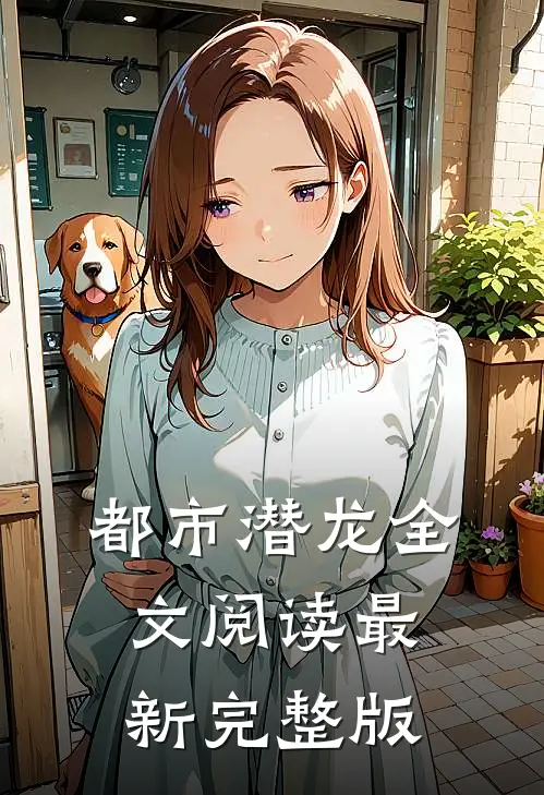 都市潜龙全文阅读最新完整版