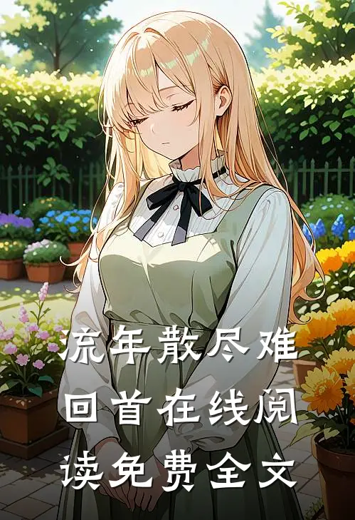 流年散尽难回首在线阅读免费全文