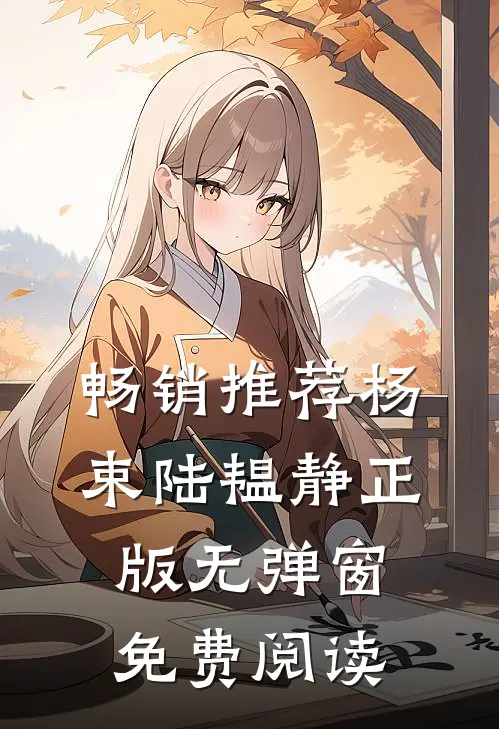 畅销推荐杨束陆韫静正版无弹窗免费阅读