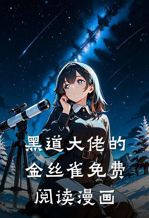 黑道大佬的金丝雀免费阅读漫画